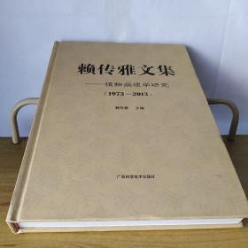 赖传雅文集 植物病理学研究1973-2013
