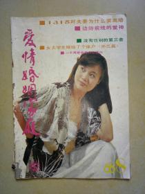 爱情·婚姻·家庭（1988-8）.