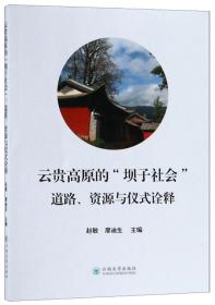 云贵高原的“坝子社会”道路、资源与仪式诠释