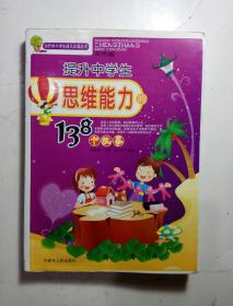 提升中学生思维能力的138个故事（当代中小学生成长必读丛书·双色版）