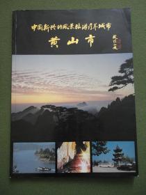 16开老摄影画册：《中国新兴的风景旅游疗养城市——黄山市》【中英文对照，内容整洁自然旧】