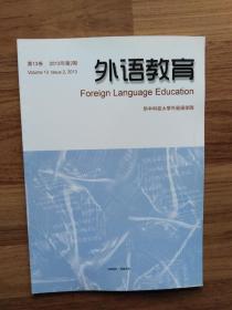 外语教育 2013年第2期