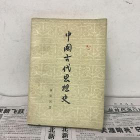 中国古代思想史