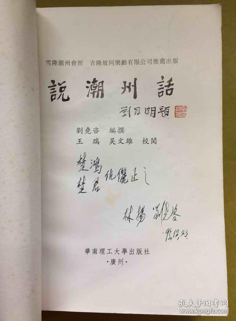 大32开【说潮州话】（说潮州话.讲普通话）---作者：刘尧咨签赠本、初版1印、印量仅5千册、一厚册全