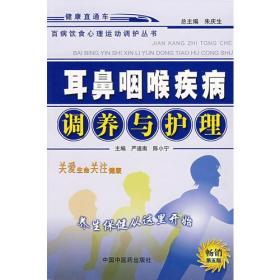 耳鼻咽喉疾病调养与护理——百病饮食心理运动调护丛书