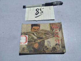 85连环画  哑巴伙计
