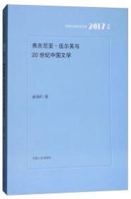 弗吉尼亚·伍尔芙与20世纪中国文学