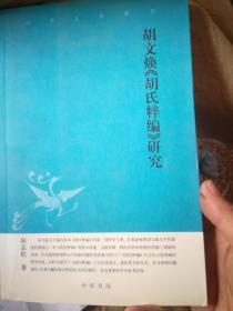 胡文焕胡氏粹编研究--中华文史新刊