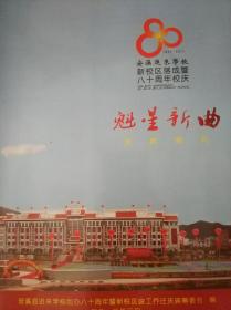 安溪进来学校新校落成暨八十周年校庆魁星新曲庆典特刊