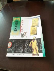中华文明史话-海疆开发史话