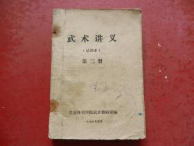 武术讲义（试用本）第二册