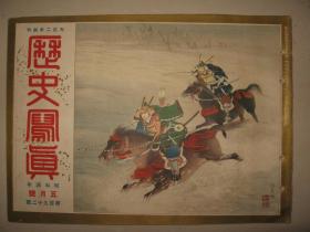 1929年5月《历史写真》满鲜蒙古游览 陆军纪念日攻防战 东京市会议员选举 海外诸国近信