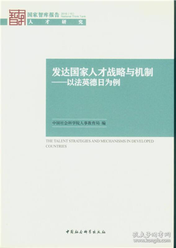 发达国家人才战略与机制：以德法英日为例