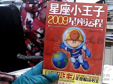 星座小王子2009星座运程