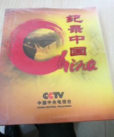 DVD光盘：纪录中国 中国中央电视台 3片装，未拆封，外观稍扁