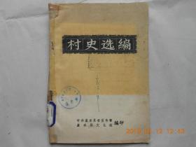 32891  嘉禾文博《村史选编》（中共嘉禾县委宣传部  嘉禾县文化馆编印）馆藏