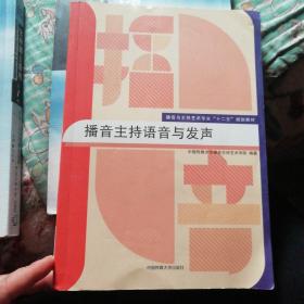 播音主持语音与发声/播音与主持艺术专业“十二五”规划教材
