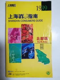 上海黄页 上海消费指南 北部版1999年 闸北区 虹口区 杨浦区 宝山区