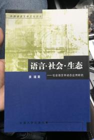 语言·社会·生态：社会语言学动态应用研究(外国语言文学文化论丛) C