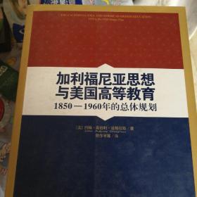 加利福尼亚思想与美国高等教育：1850-1960年的总体规划