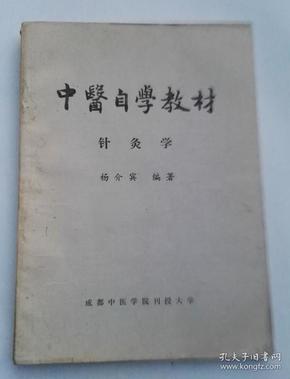 中医自学教材（针灸学）【成都中医学院刊授大学1985年版】