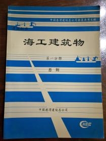 海工建筑物第1分册