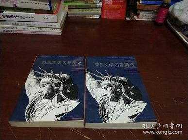 美国文学名著精选（上册）