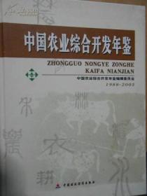 中国农业综合开发年鉴1988-2003（农业综合开发的第一本年鉴-相当于创刊号、大16开精装插图本658页）