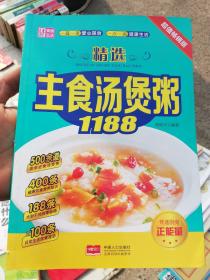 精选主食汤煲粥1188