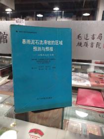 暴雨泥石流滑坡的区域预测与预报——以攀西地区为例