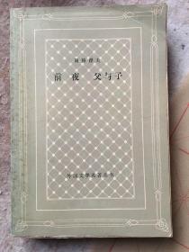 前夜   父与子