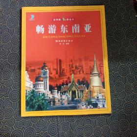 畅游东南亚