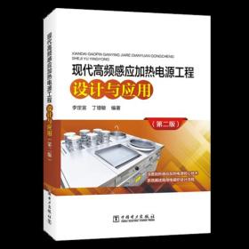 现代高频感应加热电源工程设计与应用（第二版）