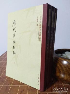 历代诗话续编（上中下）：中国文学研究典籍丛刊