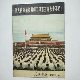 人民画报1976年11期（包老保真）