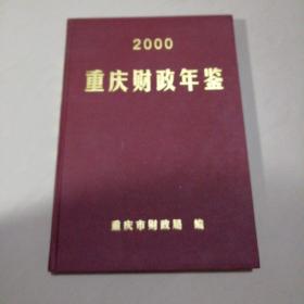 重庆财政年鉴（2000）【精装16开】