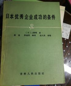 日本优秀企业成功的条件
[日]上野明