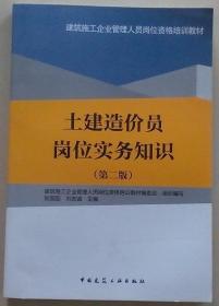 土建造价员岗位实务知识(第二版)/造价员培训教材