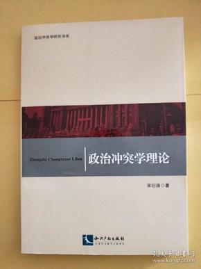 政治冲突学理论