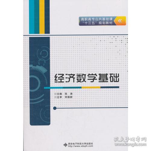 二手正版经济数学基础 张涛 西安电子科技大学出版社