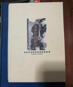 尧舜传说研究