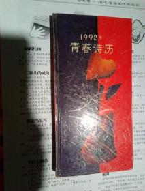 1992年青春诗历