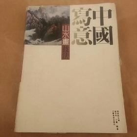 97年《中国写意山水画技法》