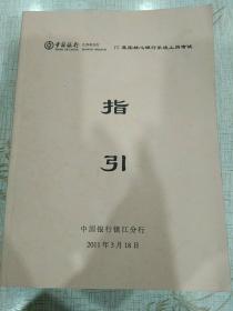 中国银行江苏省分行IT蓝图核心银行系统上  岗考试指引【大16开560页】.