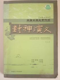 中国古典文学作品《封神演义·二 》注音+插图本