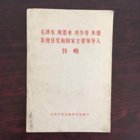 毛泽东.周恩来.刘少奇.朱德及及现任党和国家主要领导人传略