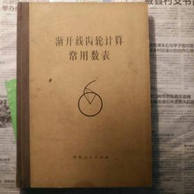 漸開線齒輪計(jì)算常用數(shù)表