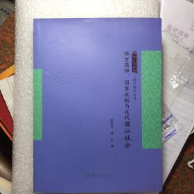 潮学研究丛书：地方商绅、国家政权与近代潮汕社会