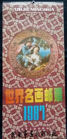 原版外国油画挂历1987年世界名画邮票 13全