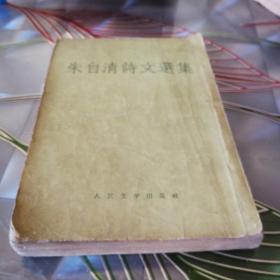 《朱自清诗文选集》1957年3月第一版10月第二次印刷